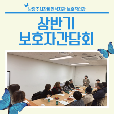 상반기 보호자간담회(임가공)