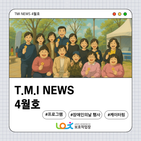 보호작업장 4월 이야기