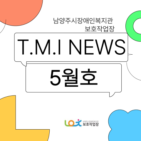 보호작업장 5월 이야기