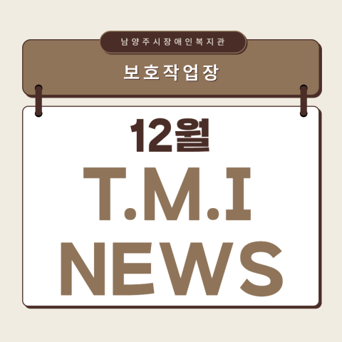 2024년 12월 보호작업장 이야기