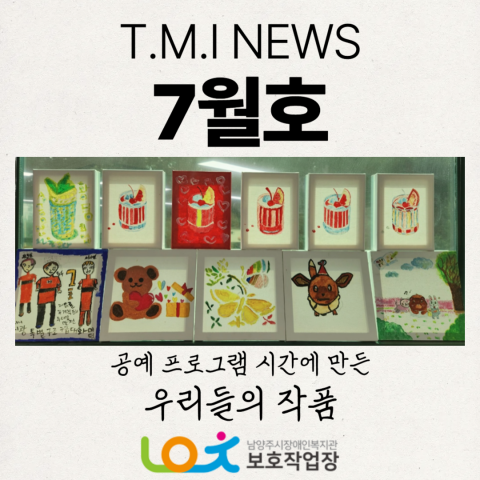 보호작업장 7월 이야기