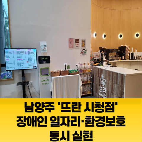 남양주 ‘뜨란 시청점’, 장애인 일자리·환경보호 동시 실현