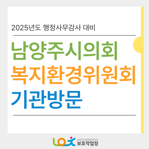 2025년도 행정사무감사 대비 남양주시의회 복지환경위원회 기관방문