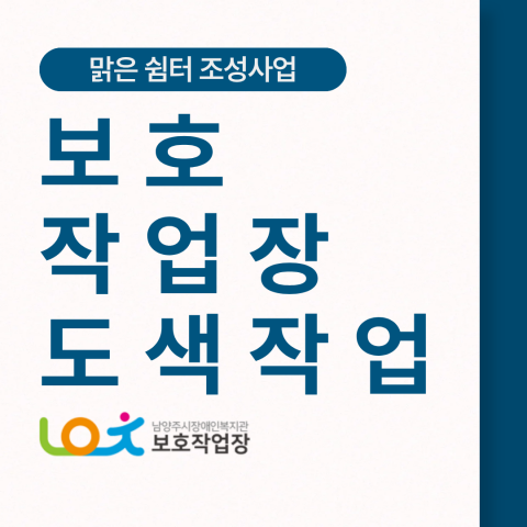맑은 쉼터 조성사업 보호작업장 도색작업