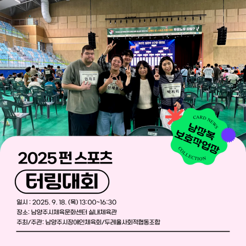 2025 장애인 펀 스포츠 터링대회 참여