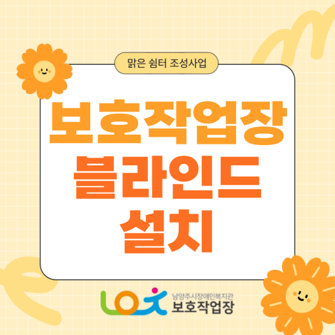 맑은 쉼터 조성사업 보호작업장 블라인드 설치