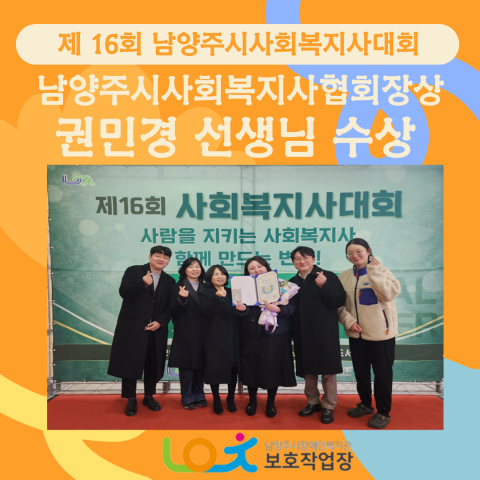 제 16회 남양주시사회복지사대회, 남양주시사회복지사협회장상 권민경 선생님 수상