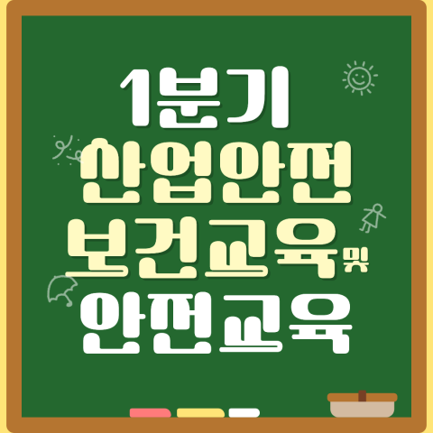 1분기 산업안전보건교육 및 안전교육 실시