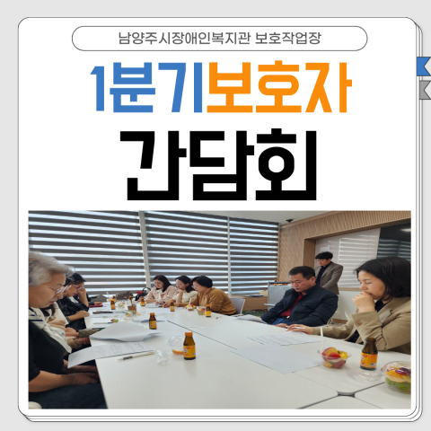 1분기 보호자 간담회