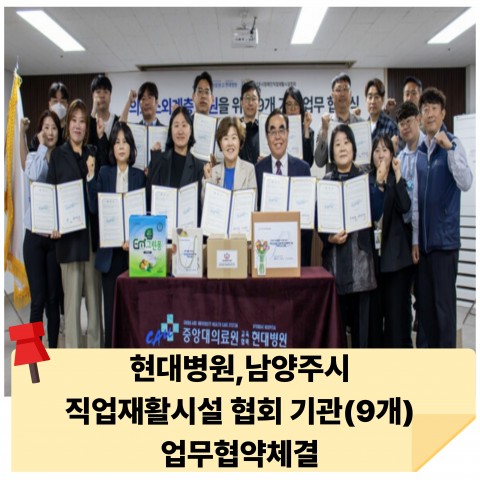 현대병원, 남양주시 직업재활시설협회 9개 기관과 업무협약 체결