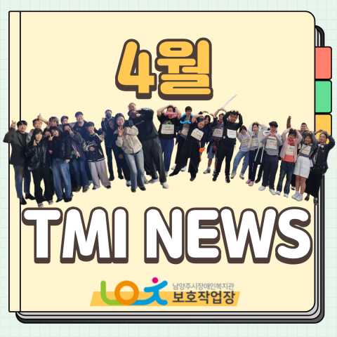 보호작업장 4월 이야기