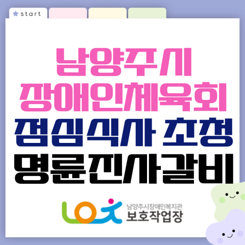남양주시장애인체육회 초청 점심식사