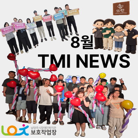 보호작업장 8월 이야기