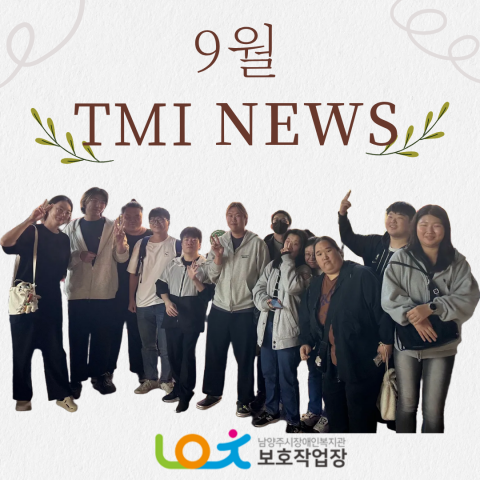 보호작업장 9월 이야기